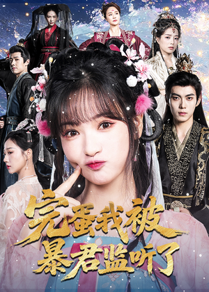 完蛋我被暴君监听了（61集）直接追到结尾