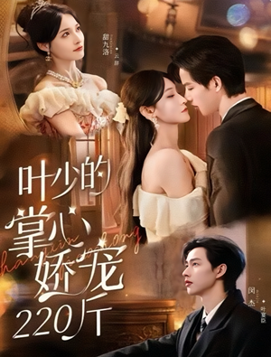 叶少的掌心娇宠220斤（69集）精彩短剧来袭