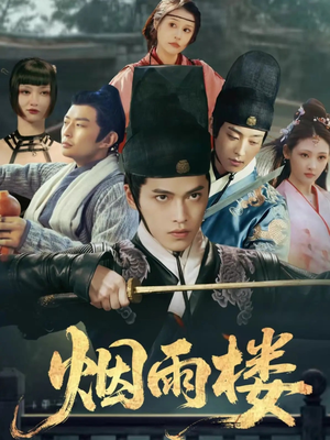 烟雨楼（76集）红果免费看短剧