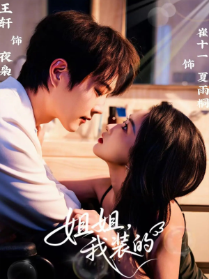 姐姐，我装的（74集）爆款短剧一起追