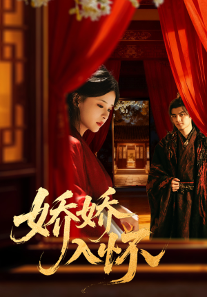 娇娇入怀（72集）一起看短剧