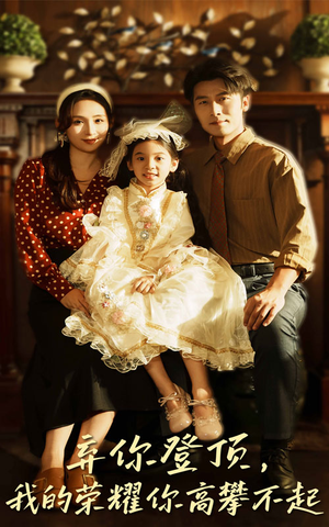 弃你登顶我的荣耀你高攀不起（44集）一口气追完全集
