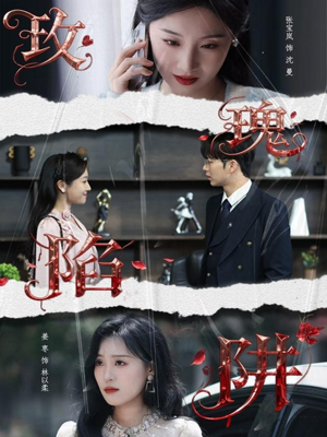 玫瑰陷阱（40集）看短剧放松一下