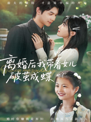 离婚后我带着女儿破茧成蝶（82集）更新时间一览表