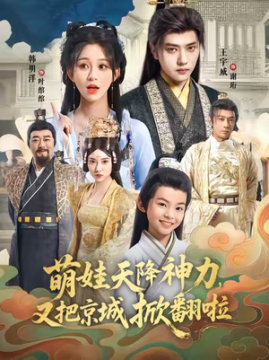 萌娃天降神力，又把京城掀翻啦（80集）短剧免费分享