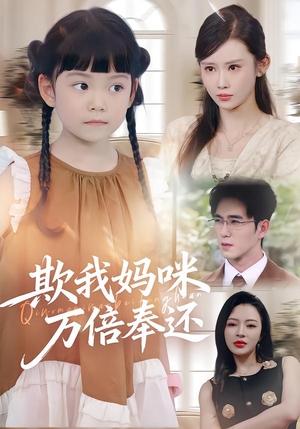 欺我妈咪万倍奉还（70集）在哪看是免费的