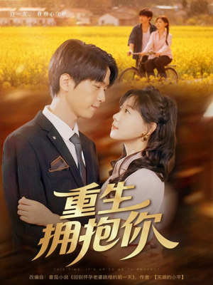 重生拥抱你（80集）短剧免费看全集