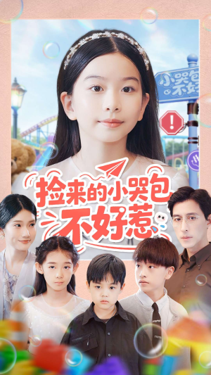 捡来的小哭包不好惹（86集）短剧中追到爽