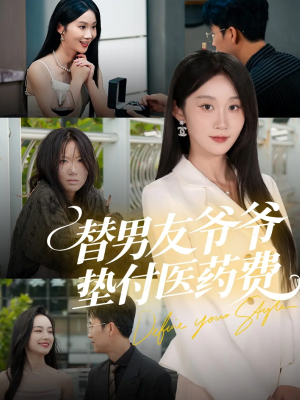 替男友爷爷垫付医药费（50集）真的好看吗