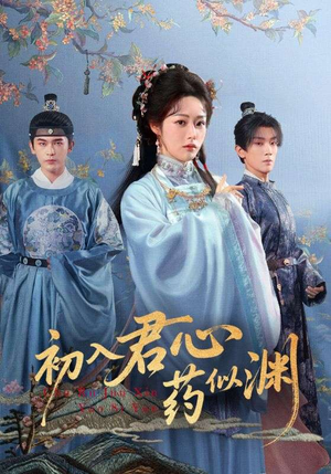 初入君心药似渊（70集）短剧热门推荐