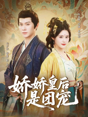 娇娇皇后是团宠（60集）短剧热门分享