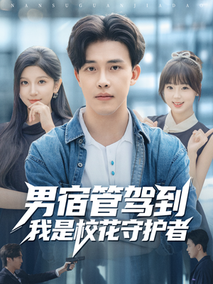 男宿管驾到我是校花守护者（76集）短剧有好货推荐