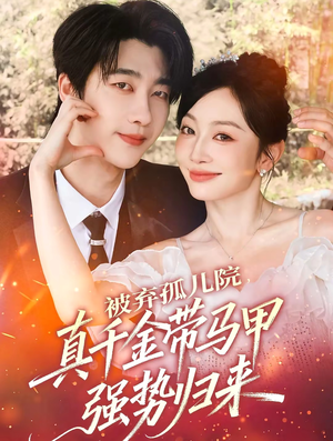 被弃孤儿院，真千金带马甲强势归来（73集）短剧推荐上热门