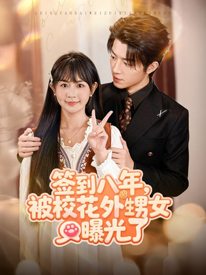 签到八年，被校花外甥女曝光了（80集）追短剧关注我