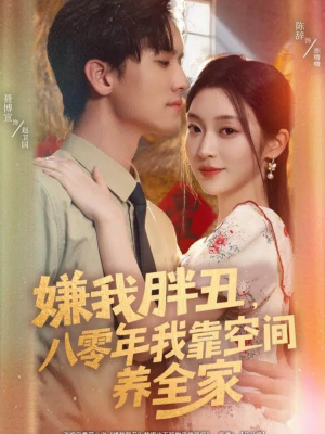 嫌我胖丑，八零年我靠空间养全家（80集）最近很火的短剧