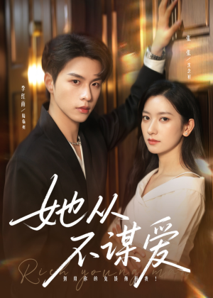 她从不谋爱(76集) 她从不谋爱(76集)每天分享短剧