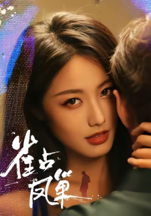 雀占凤巢（80集）一共多少集