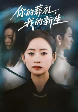 你的葬礼，我的新生（61集）热播短剧排行榜