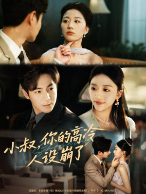 小叔，你的高冷人设崩了（50集）爆款短剧推荐