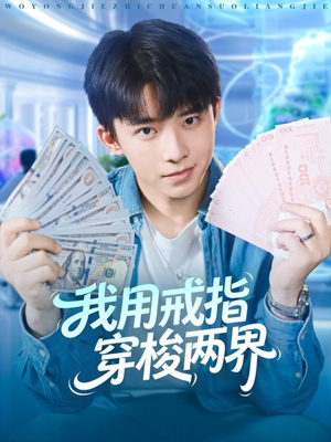 我用戒指穿梭两界（84集）解说文案