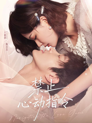 禁止心动指令（79集）短剧在哪里看