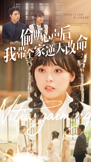 偷听心声后我带全家逆天改命（89集）热门短剧追到爽