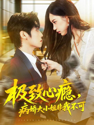 极致心瘾，病娇大小姐非我不可（80集）一共多少集