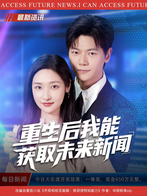 重生后我能获取未来新闻（85集）看到了大结局