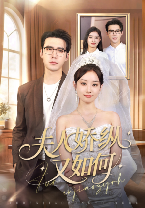 夫人骄纵又如何（72集）短剧片段推荐