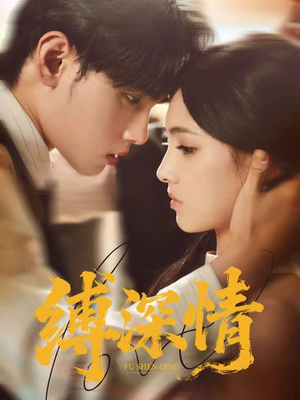缚深情（60集）爱上了这部剧了