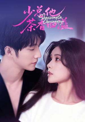少总他茶香四溢（71集）最热短剧抢先看