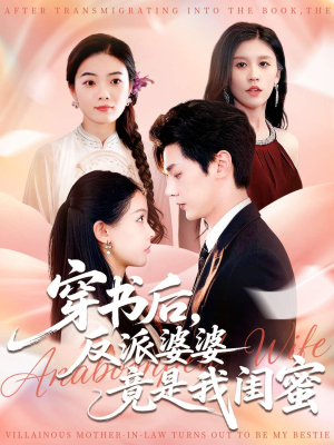 穿书后反派婆婆竟是我闺蜜（96集）最热短剧抢先看