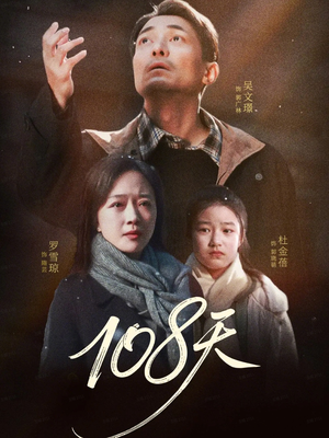 108天(61集) 108天(61集)精彩短剧来袭