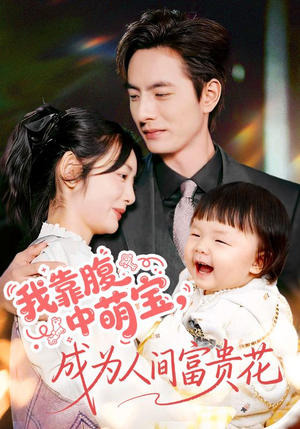 我靠腹中萌宝，成为人间富贵花（62集）短剧完整版免费