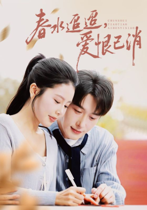 春水迢迢爱恨已消（66集）女频短剧推荐