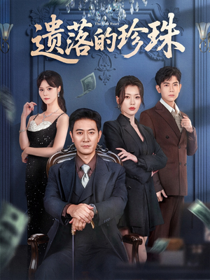 遗落的珍珠（61集）这短剧太好看了