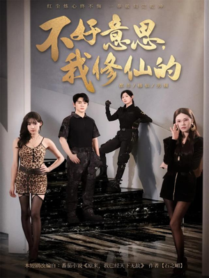 不好意思我修仙的（98集）演员表