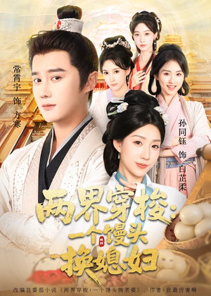 两界穿梭一个馒头换媳妇（71集）男主角是谁