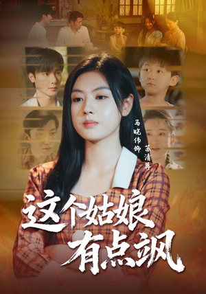 这个姑娘有点飒(64集) 这个姑娘有点飒(64集)全集下载