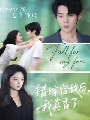 错嫁宿敌后，我真香了（73集）夸克在线观看