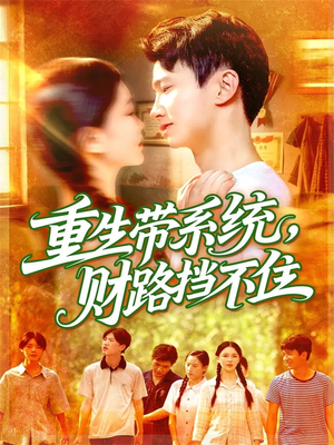 重生带系统财路挡不住（90集）追短剧太上头了