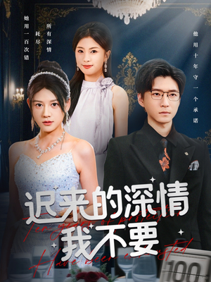 迟来的深情我不要（81集）超级好看的短剧