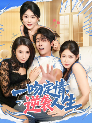 一吻定情逆袭人生（75集）分享好看的短剧