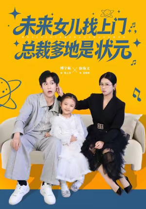 未来女儿找上门总裁爹地是状元（84集）河马免费短剧