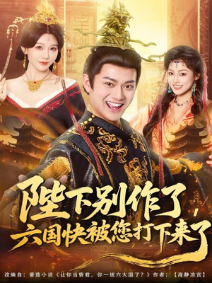陛下别作了,六国快被你们打下来了(80集) 陛下别作了,六国快被你们打下来了(80集)大结局太过瘾了