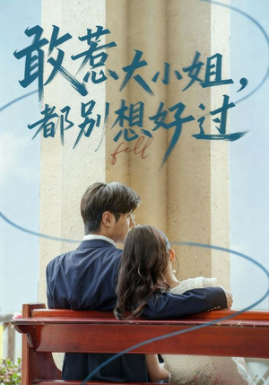 敢惹大小姐都别想好过（60集）热播短剧重燃