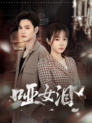 哑女泪（65集）海量资源免费看