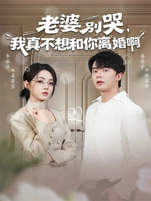 老婆别哭，我真不想和你离婚啊（60集）免费短剧片段