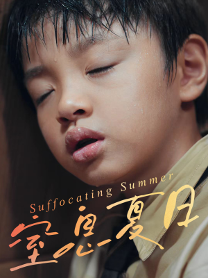 窒息夏日（30集）热门短剧追到爽
