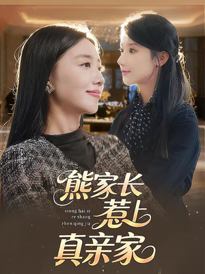 熊家长惹上真亲家（35集）好看的短剧分享